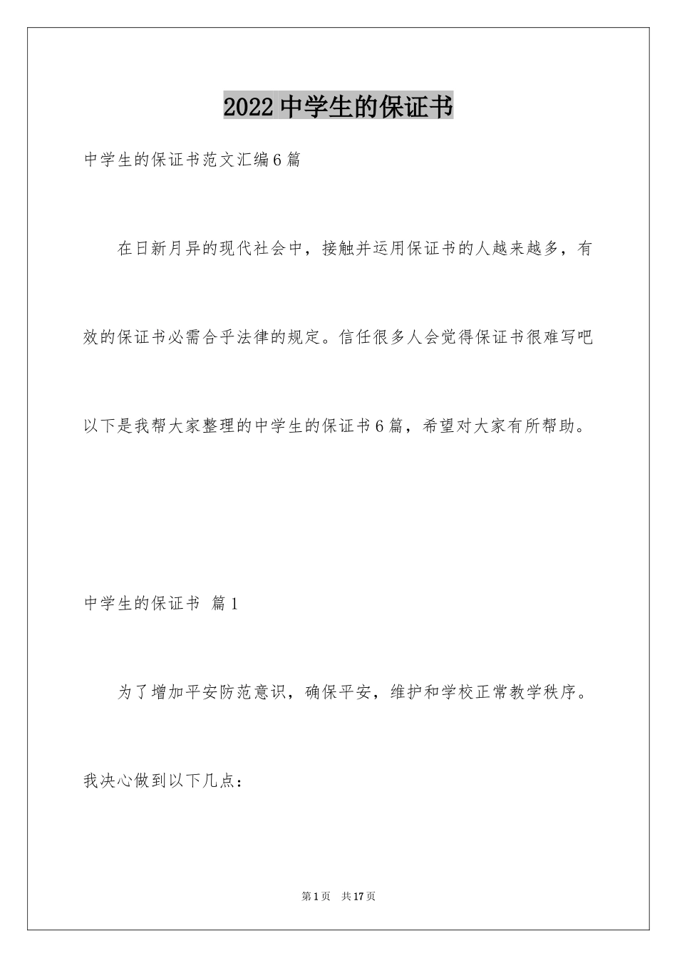 2024中学生的保证书_19_第1页