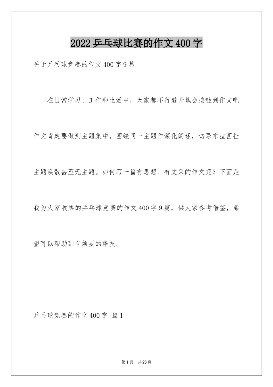 2024乒乓球比赛的作文400字_6_第1页