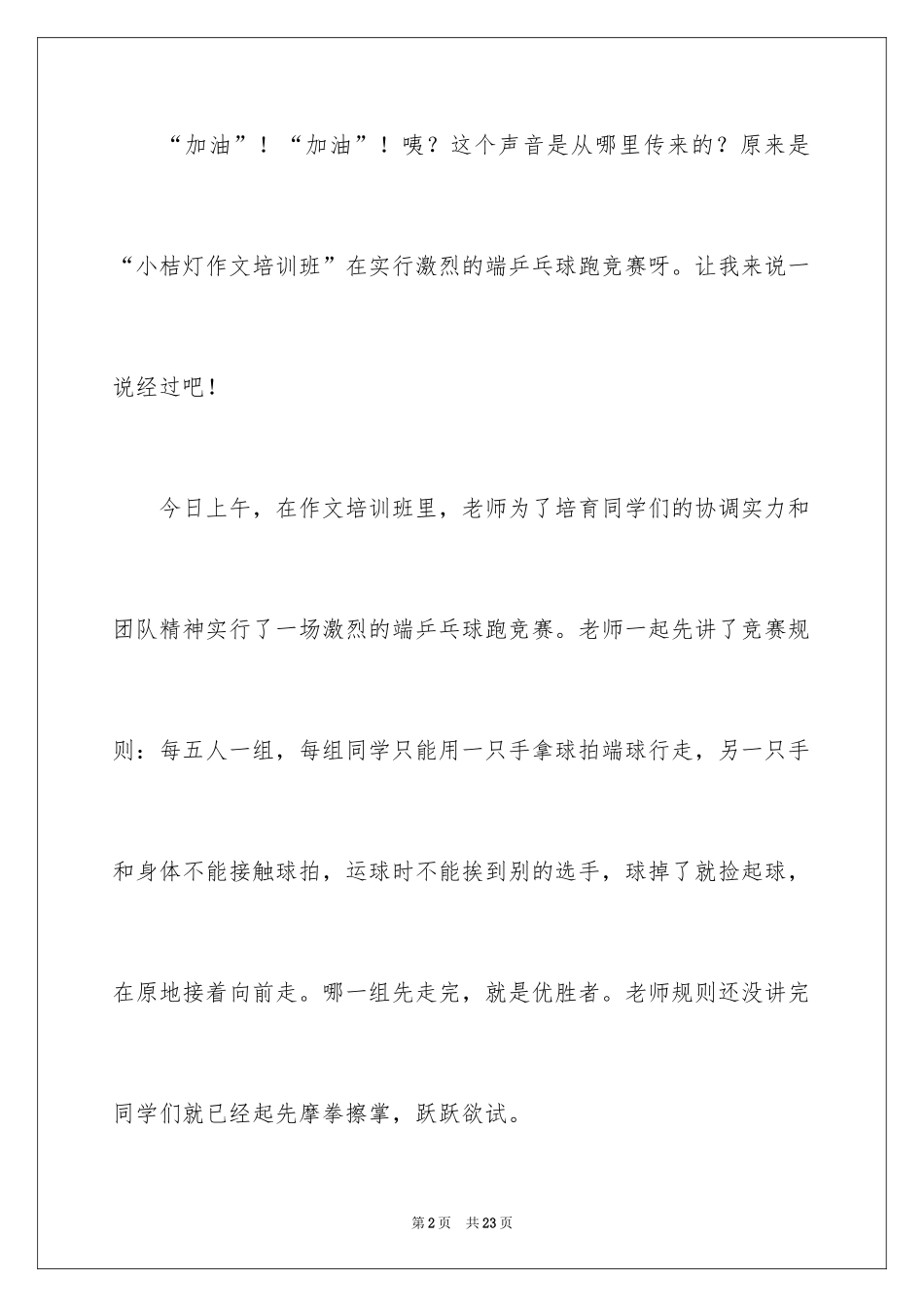 2024乒乓球比赛的作文400字_6_第2页