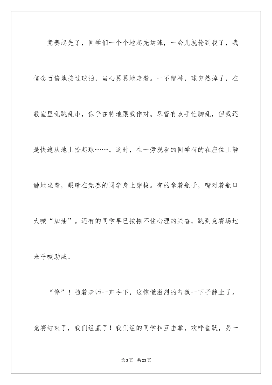 2024乒乓球比赛的作文400字_6_第3页