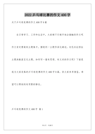 2024乒乓球比赛的作文400字_6