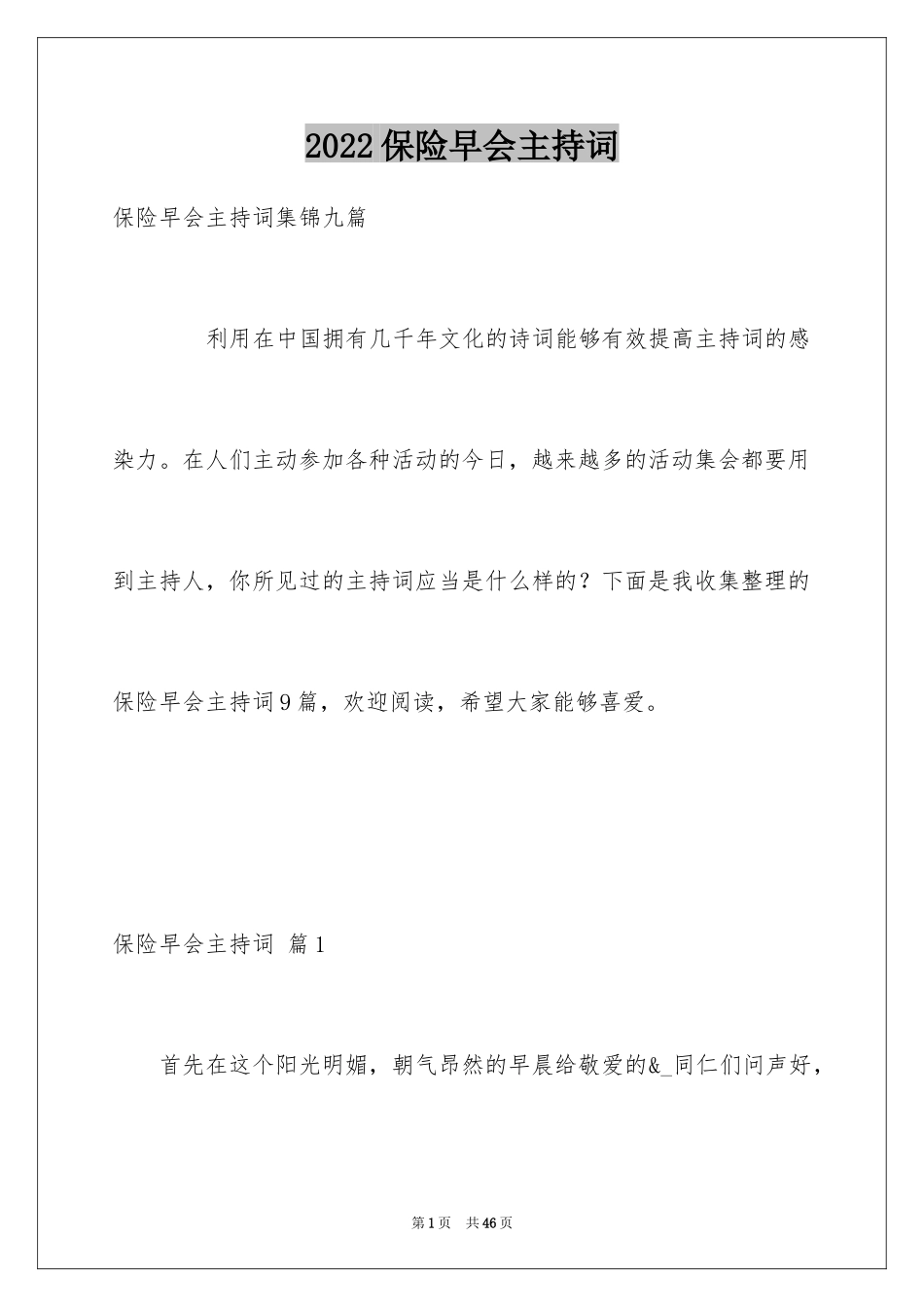 2024保险早会主持词_2_第1页