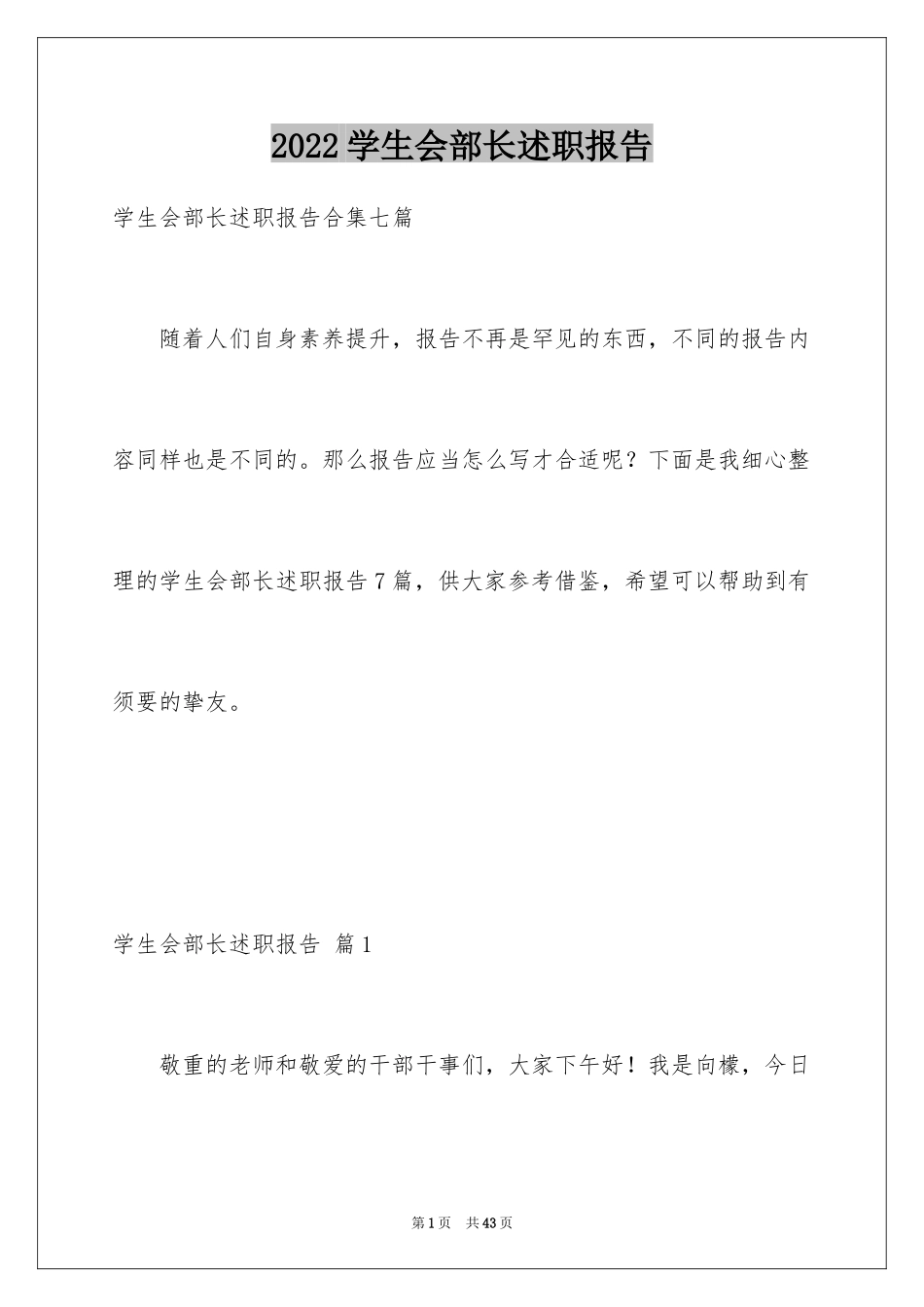 2024学生会部长述职报告_3_第1页