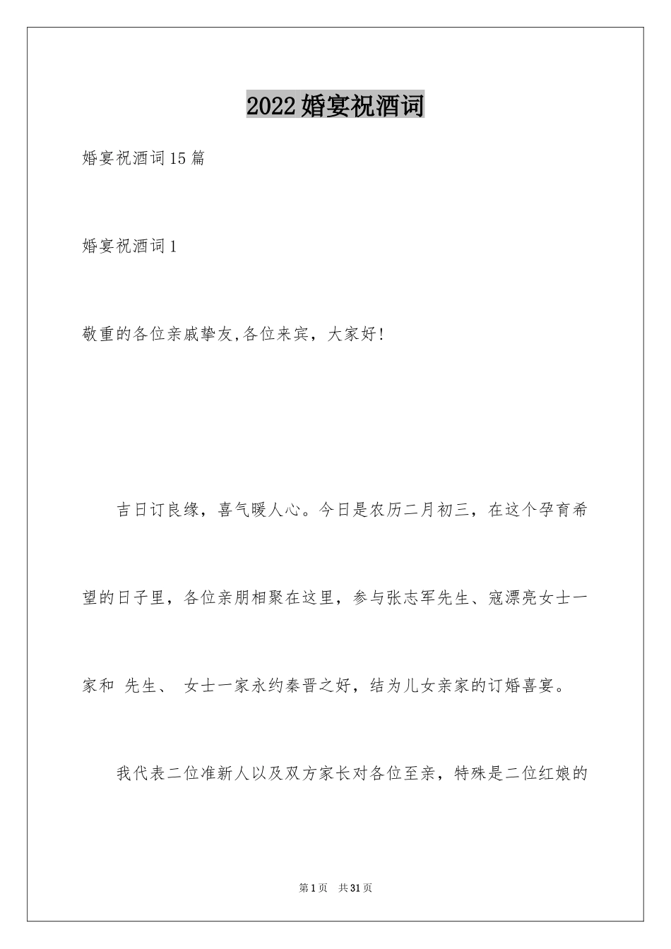 2024婚宴祝酒词_20_第1页