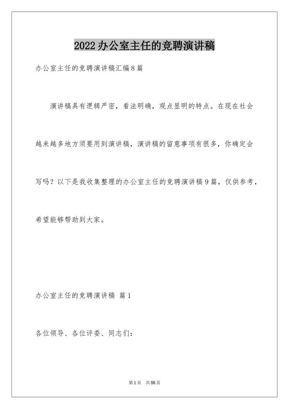 2024办公室主任的竞聘演讲稿_96_第1页