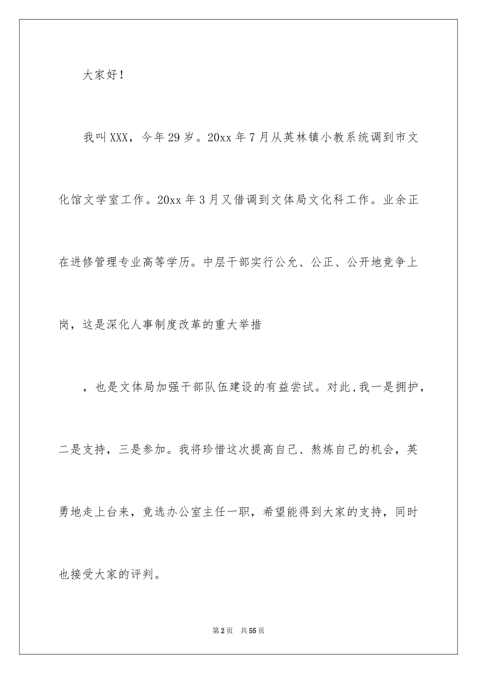 2024办公室主任的竞聘演讲稿_96_第2页