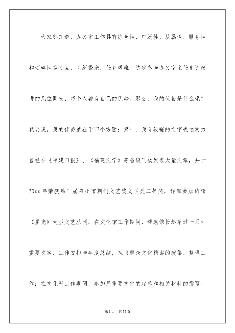 2024办公室主任的竞聘演讲稿_96_第3页