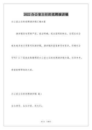 2024办公室主任的竞聘演讲稿_96