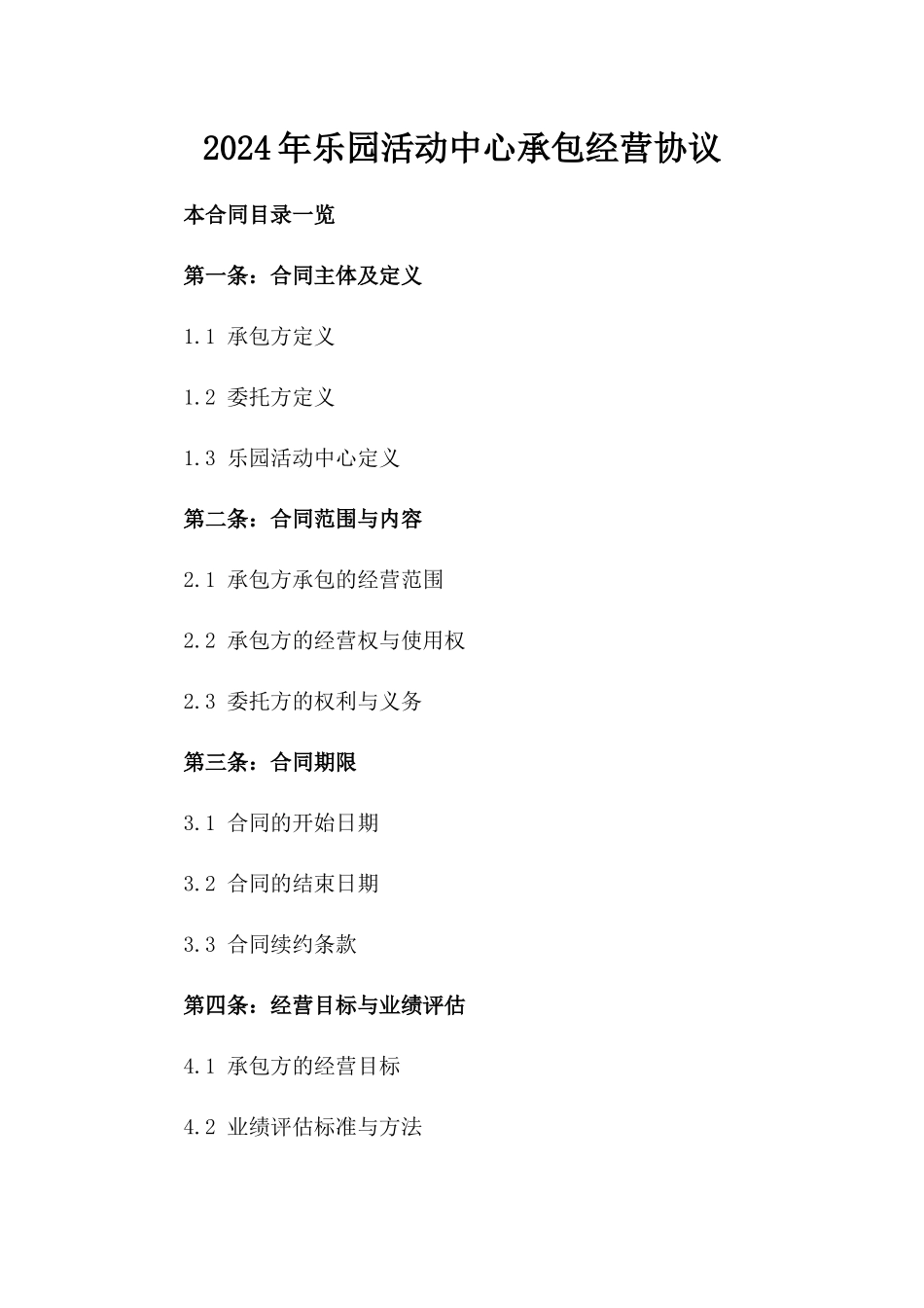 2024年乐园活动中心承包经营协议_第2页