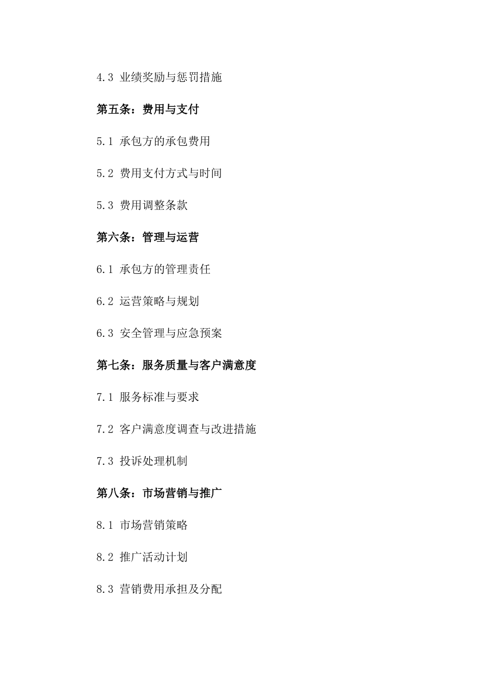 2024年乐园活动中心承包经营协议_第3页