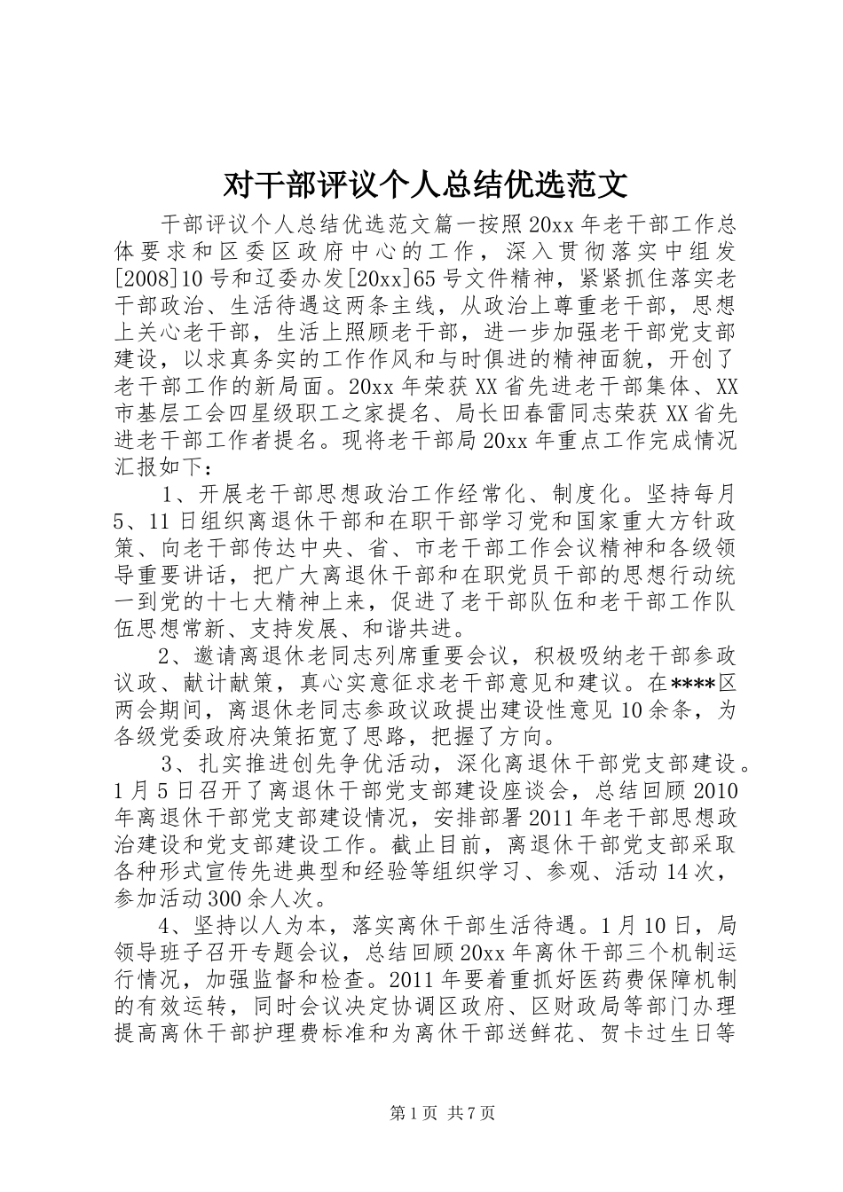 对干部评议个人总结优选范文 _第1页