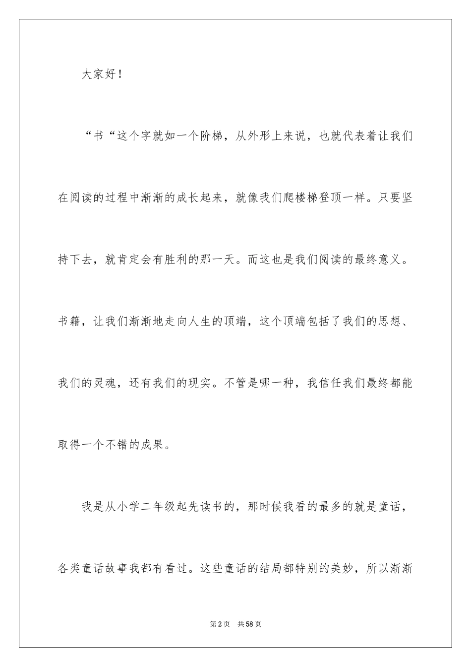 2024书香伴我成长演讲稿_55_第2页