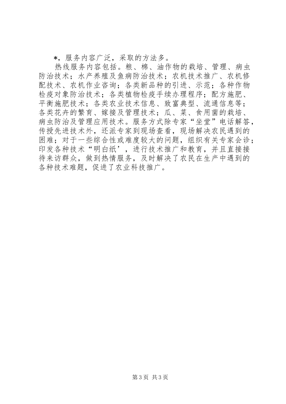 关于我市开展农业科技服务工作的总结 _第3页