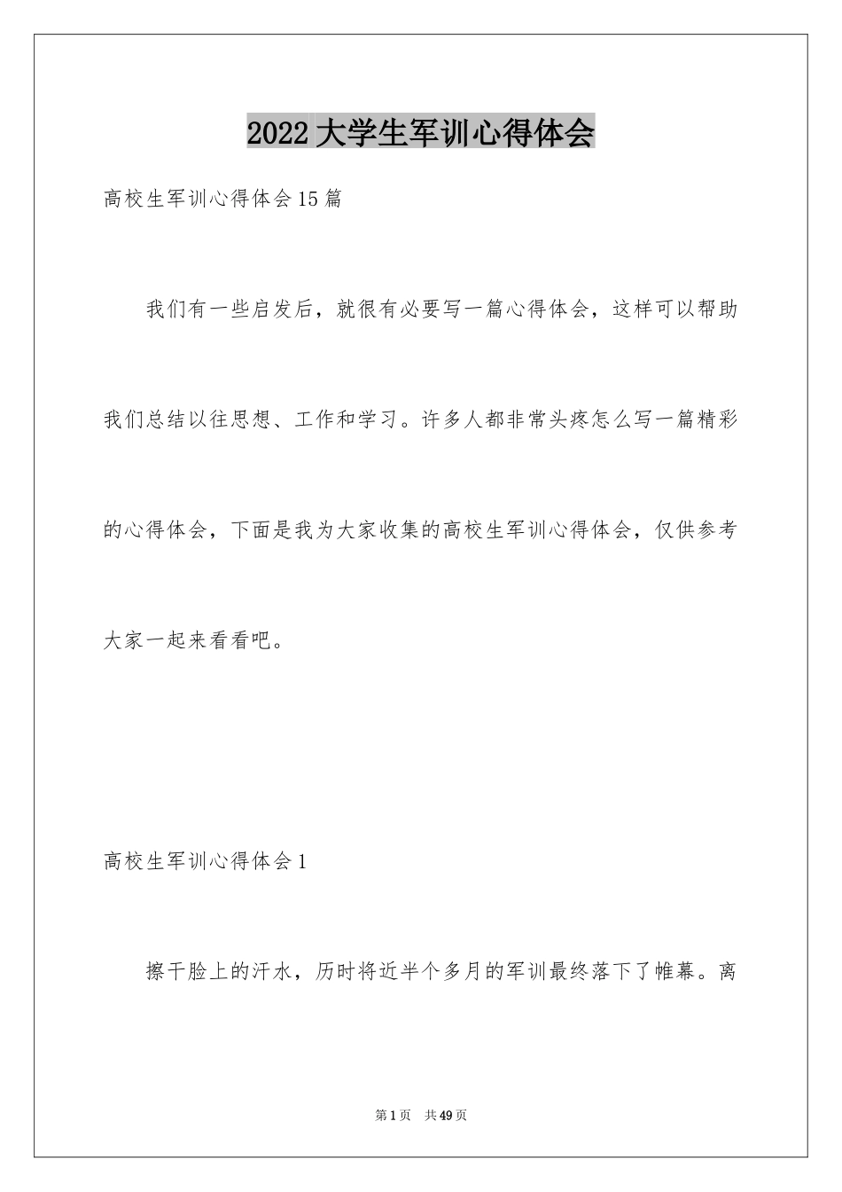 2024大学生军训心得体会_333_第1页