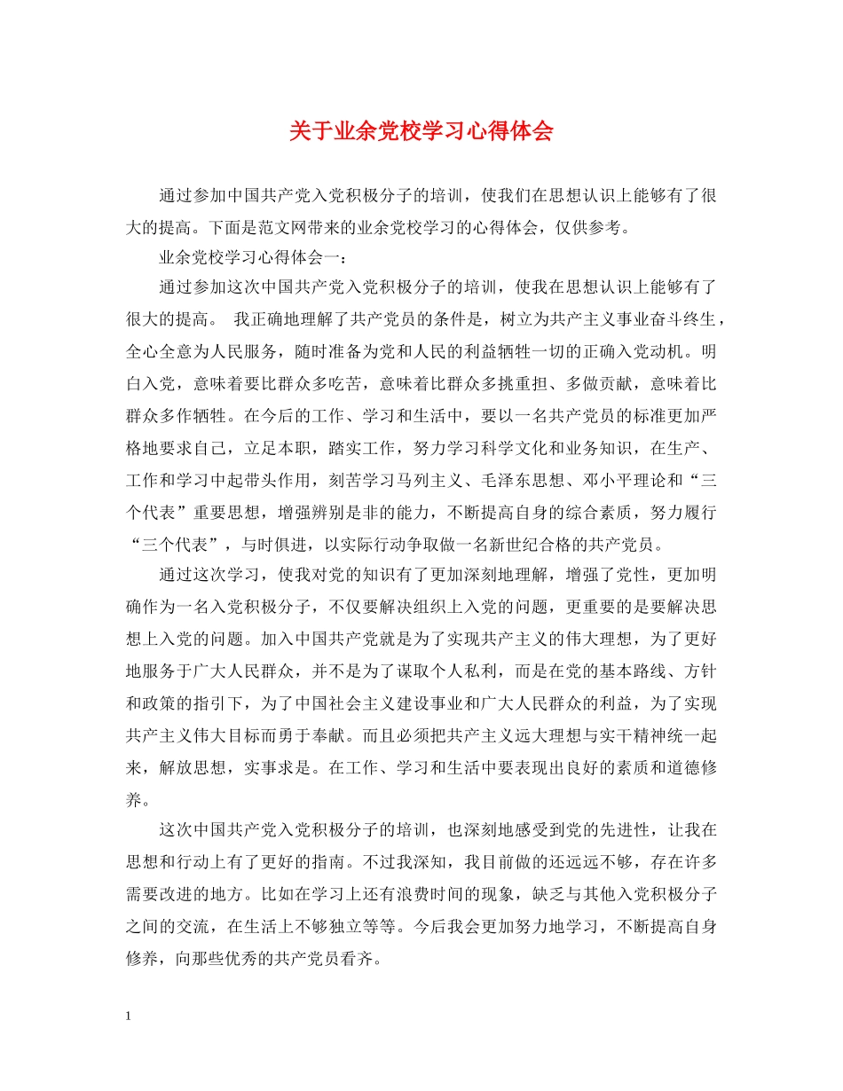 关于业余党校学习心得体会 _第1页