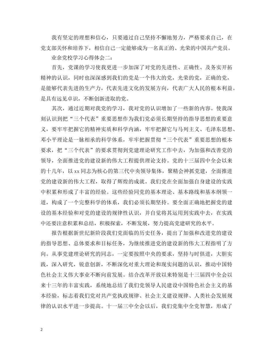 关于业余党校学习心得体会 _第2页