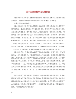 关于业余党校学习心得体会 