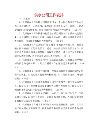 供水公司工作安排 