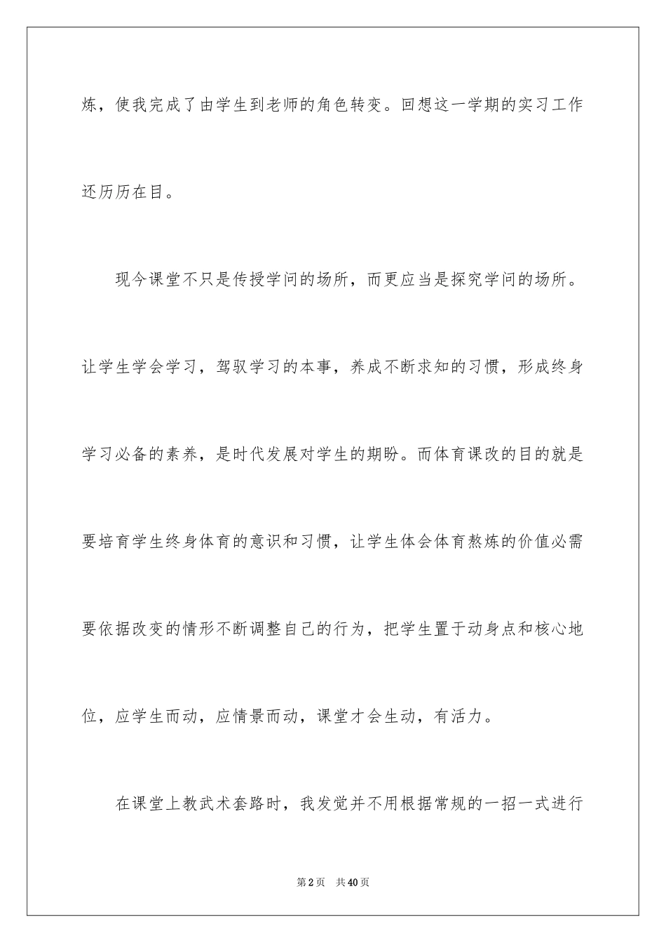 2024体育教育实习心得_第2页