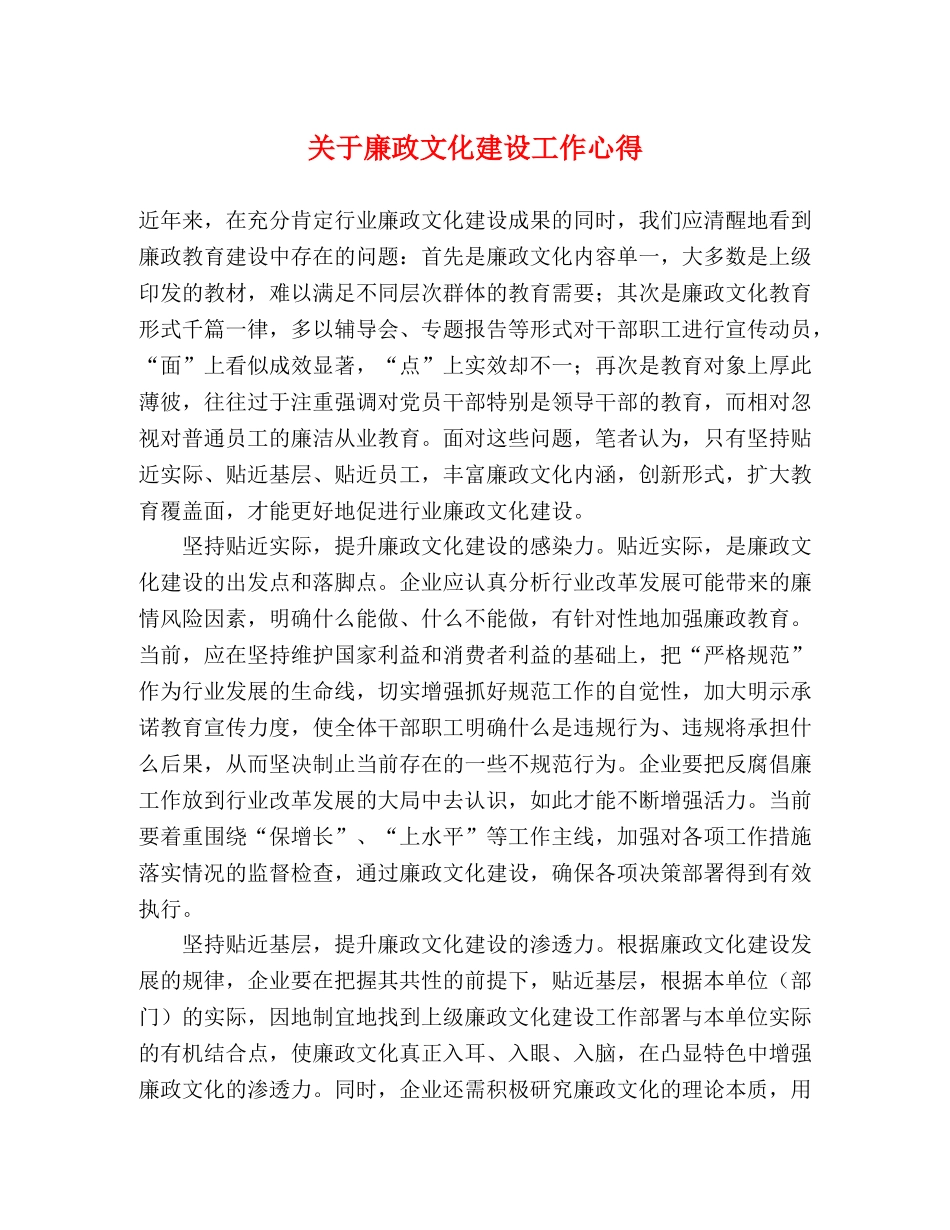 关于廉政文化建设工作心得 _第1页