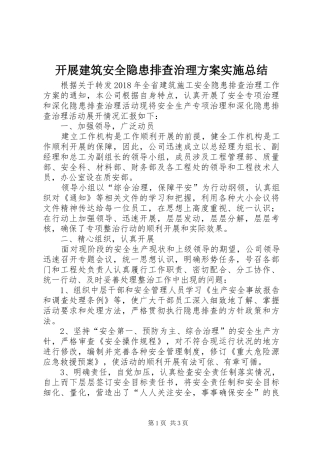 开展建筑安全隐患排查治理方案实施总结 