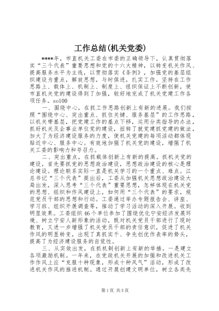 工作总结(机关党委) 