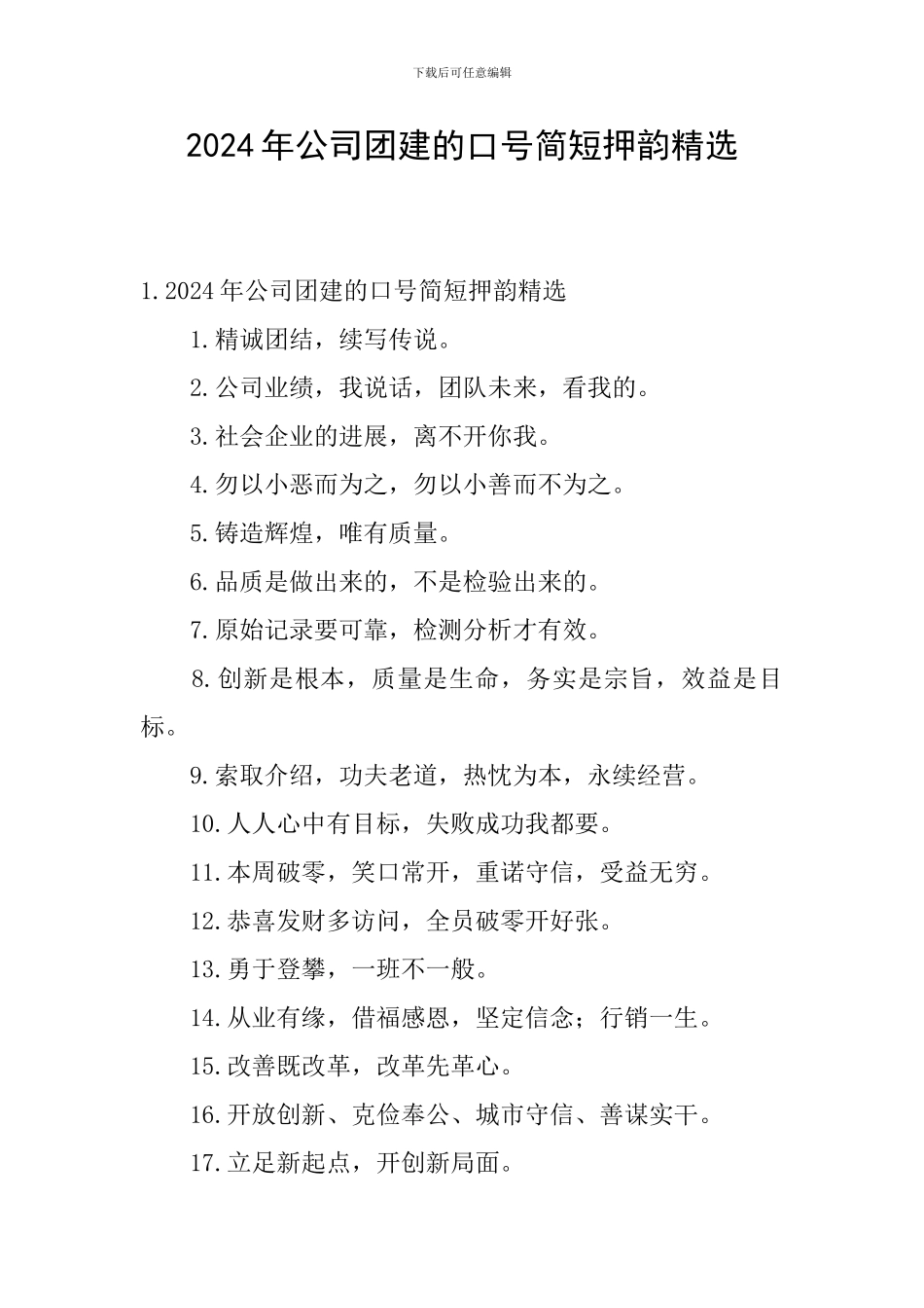 2024年公司团建的口号简短押韵精选_第1页