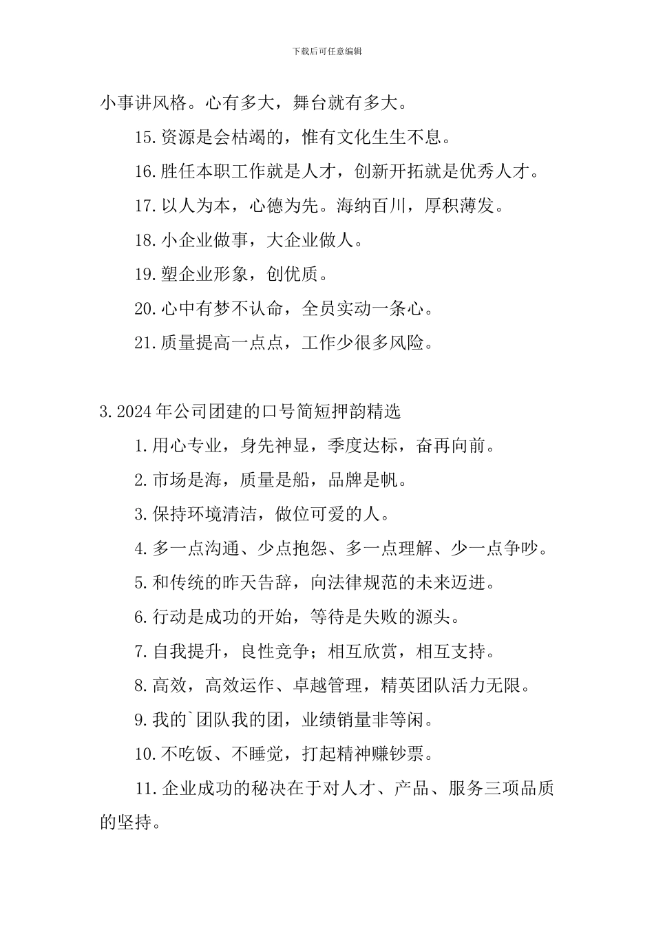 2024年公司团建的口号简短押韵精选_第3页