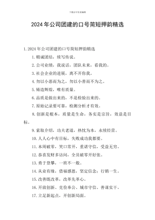 2024年公司团建的口号简短押韵精选
