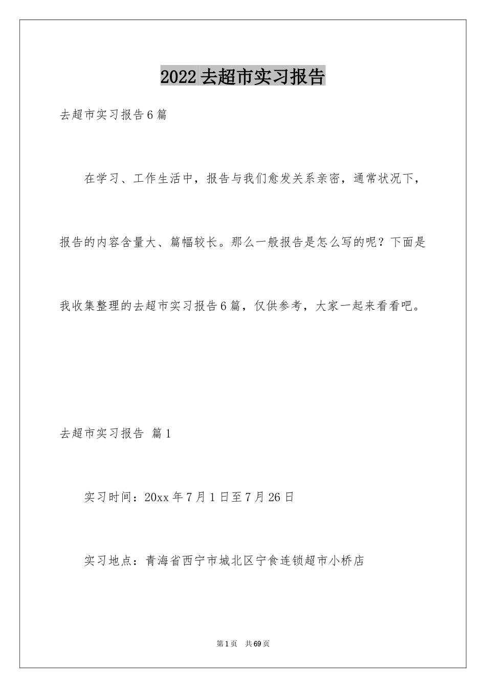 2024去超市实习报告_36_第1页