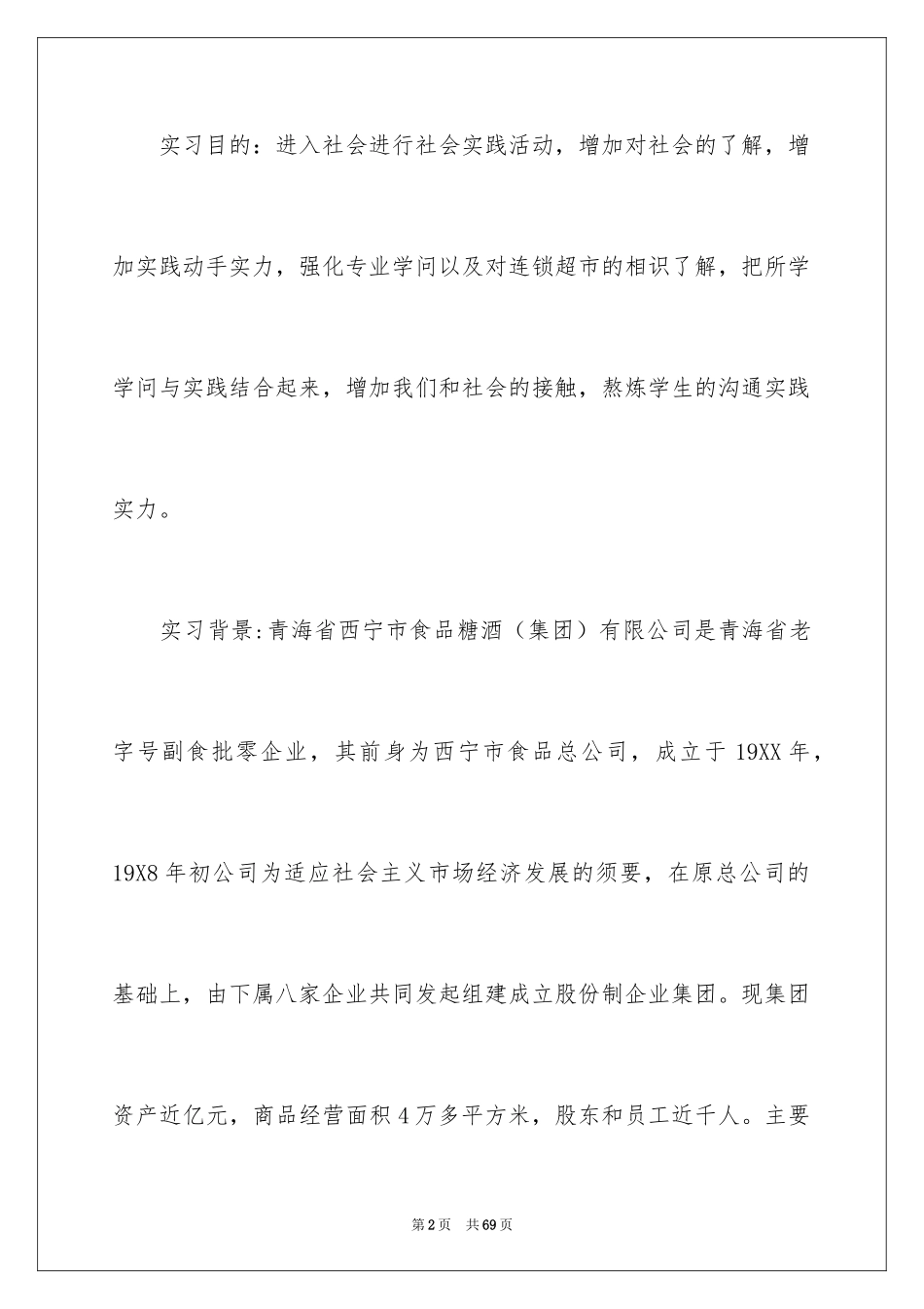 2024去超市实习报告_36_第2页