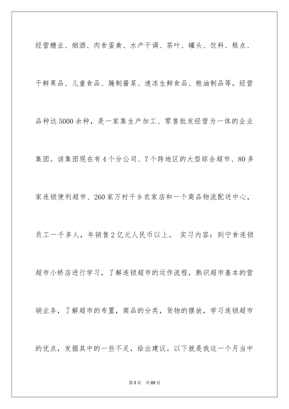 2024去超市实习报告_36_第3页