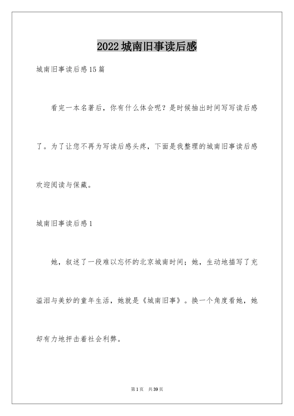 2024城南旧事读后感_71_第1页