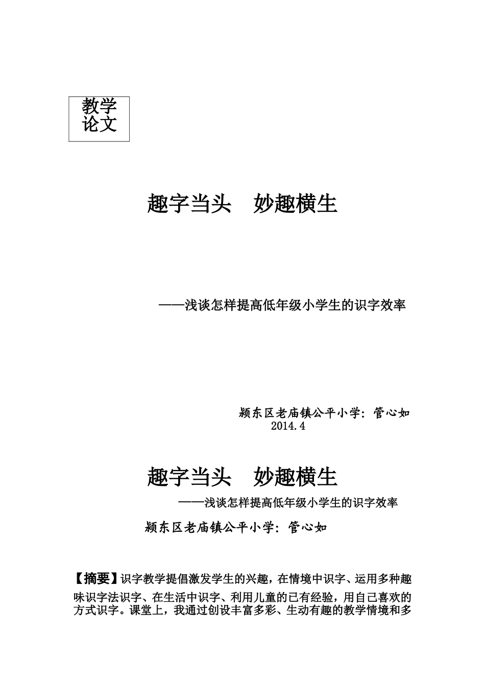 趣字当头妙趣横生（颍东区老庙镇公平小学：管心如）_第1页
