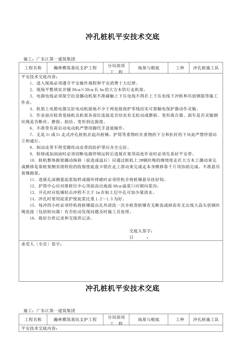 冲孔桩机安全技术交底_第1页