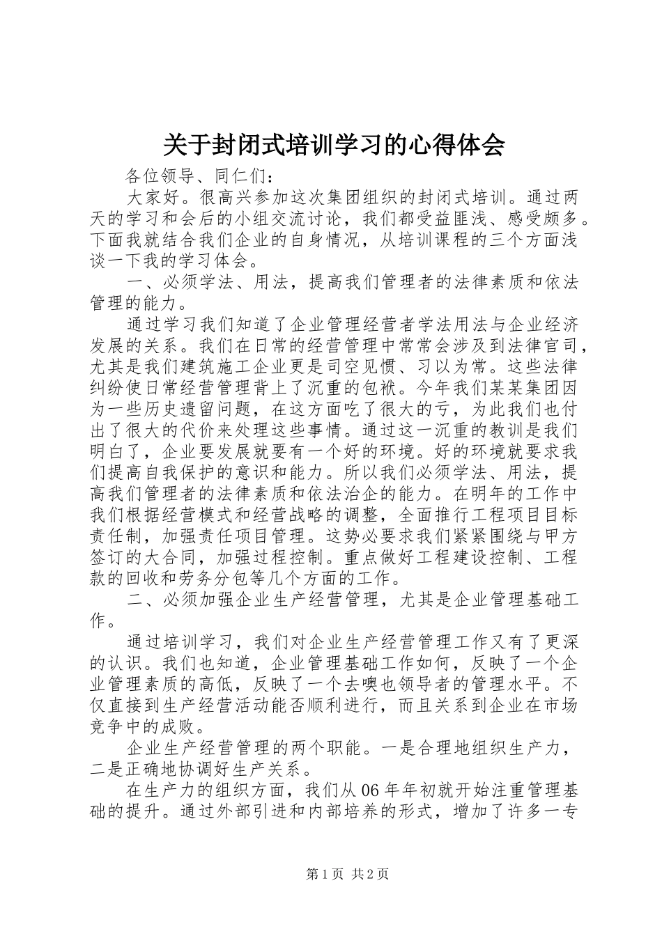 关于封闭式培训学习的体会心得_第1页