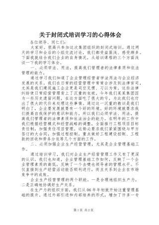 关于封闭式培训学习的体会心得