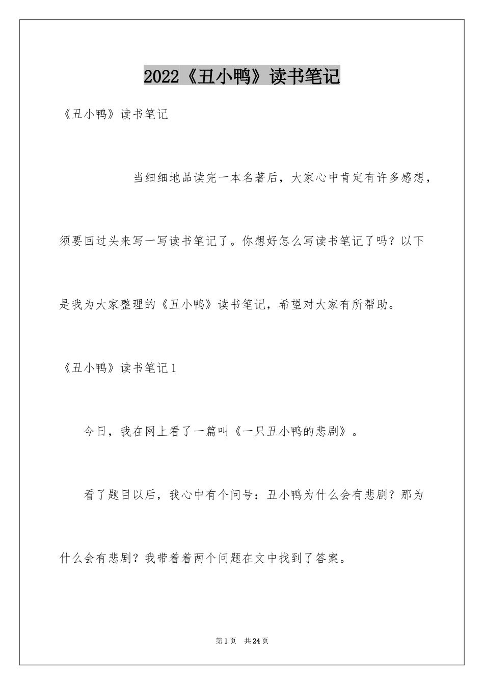 2024《丑小鸭》读书笔记_10_第1页