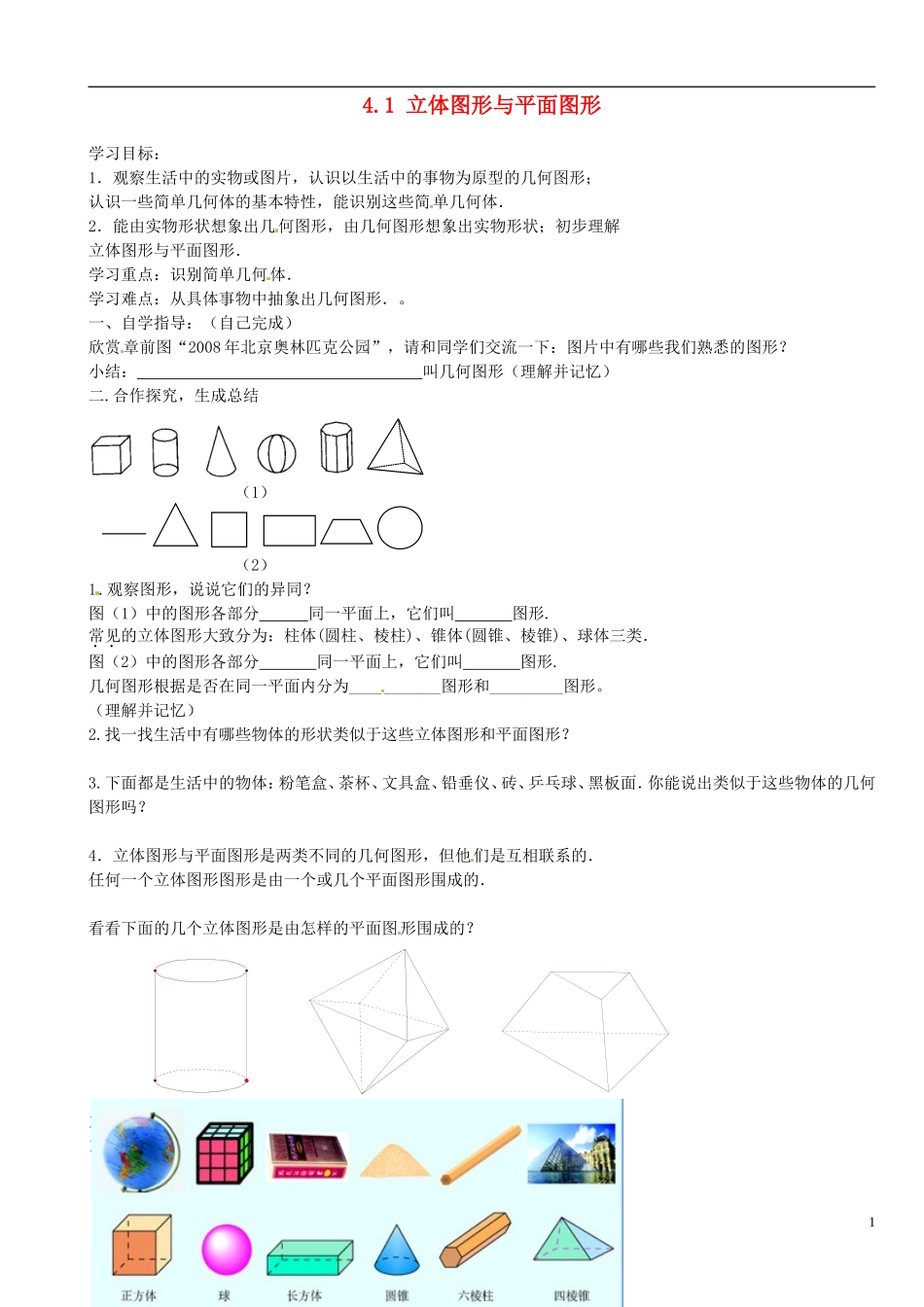 山东省德州市夏津实验中学七年级数学上册41立体图形与平面图形（第1课时）学案（无答案）（新版）新人教版_第1页