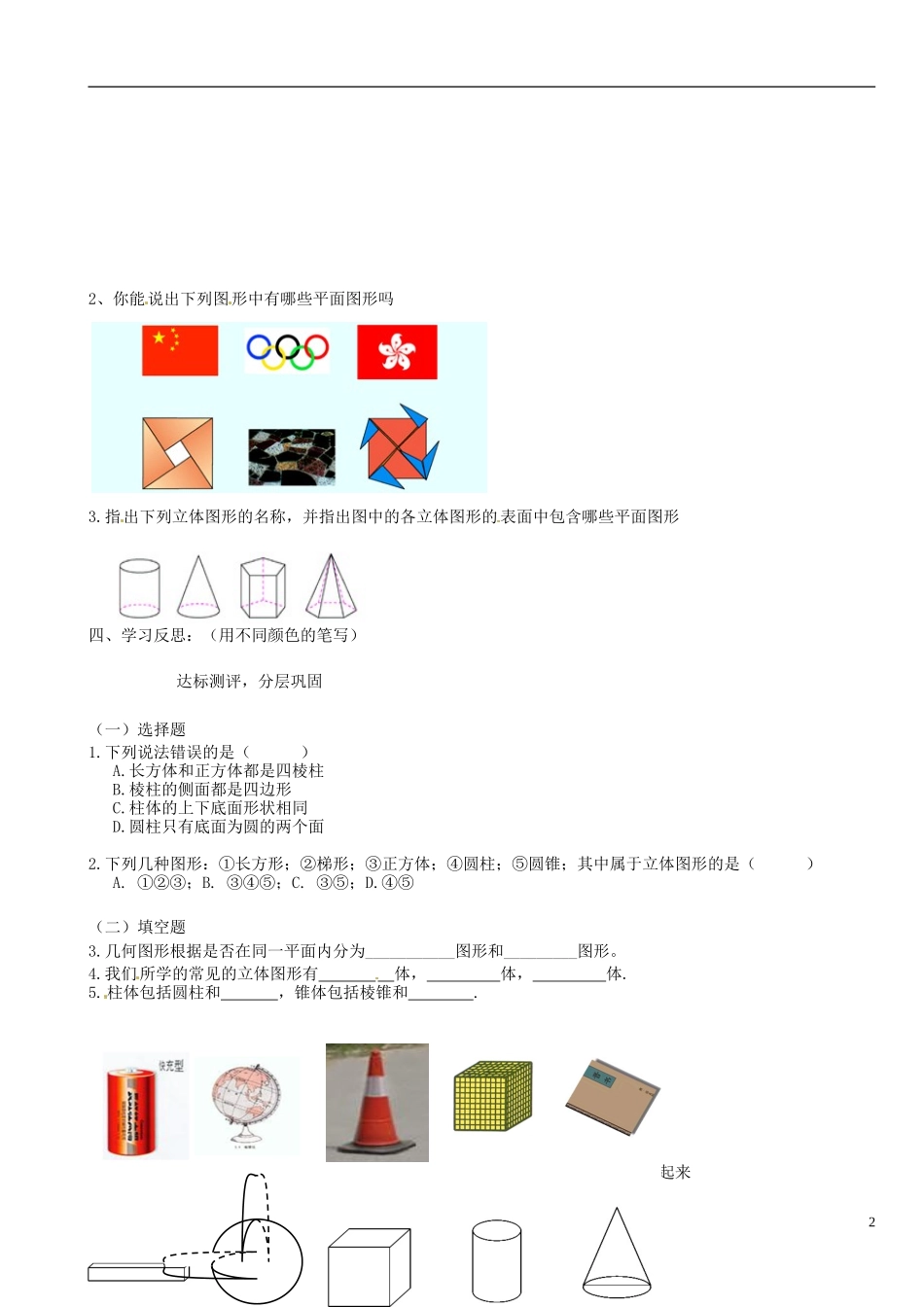 山东省德州市夏津实验中学七年级数学上册41立体图形与平面图形（第1课时）学案（无答案）（新版）新人教版_第2页