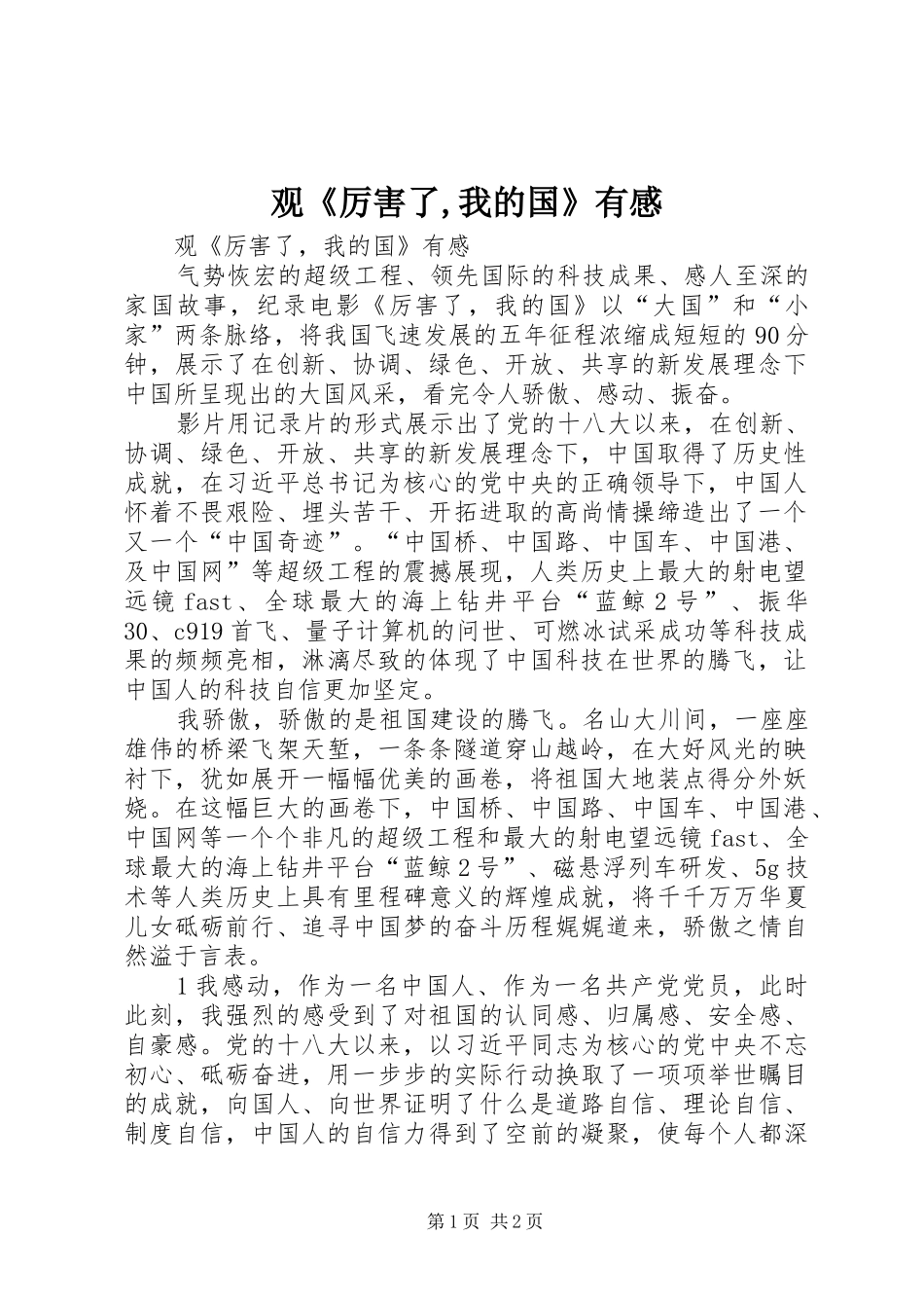 观《厉害了,我的国》有感_第1页