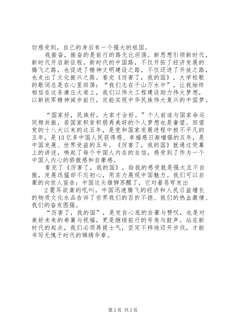 观《厉害了,我的国》有感_第2页