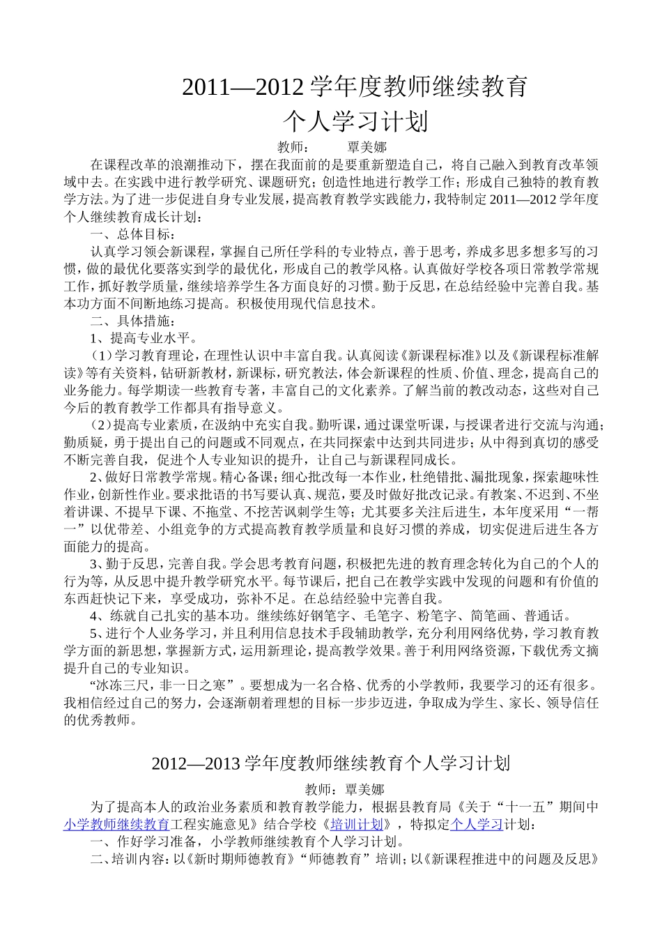教师继续教育个人学习计划_第1页