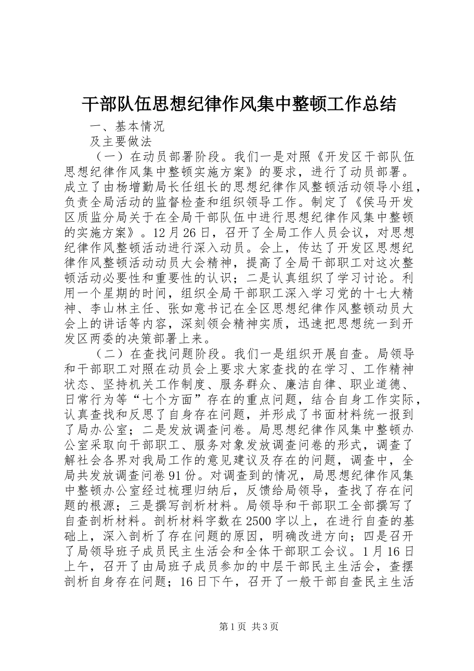 干部队伍思想纪律作风集中整顿工作总结 _第1页