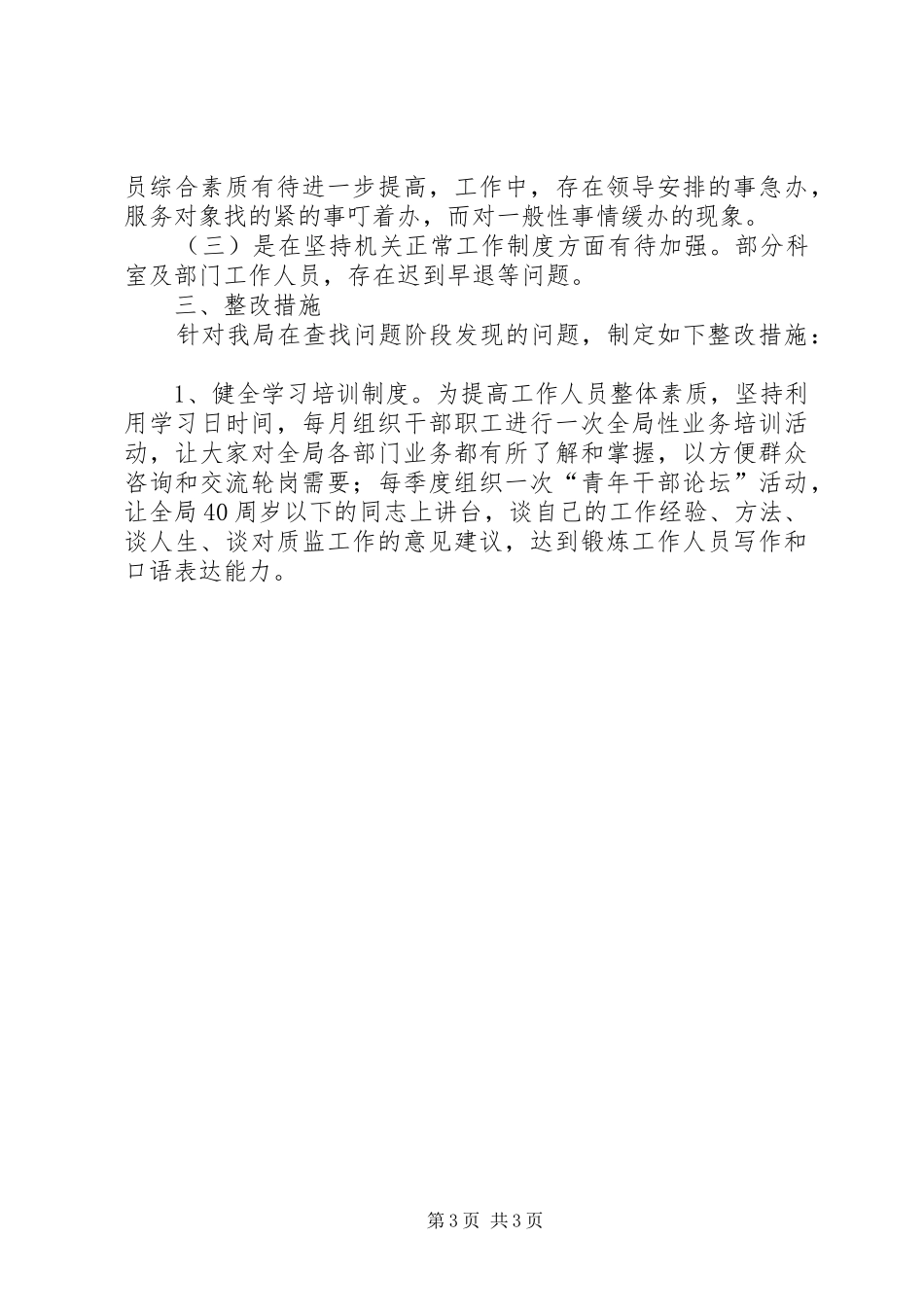 干部队伍思想纪律作风集中整顿工作总结 _第3页