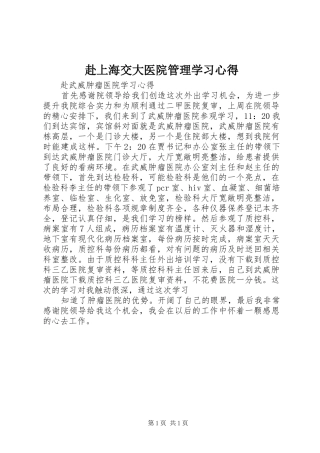 赴上海交大医院管理学习体会
