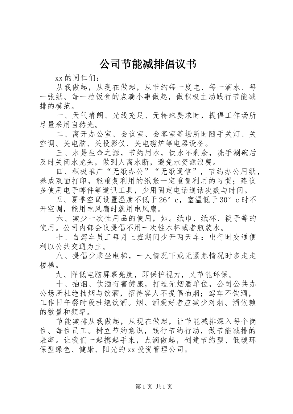 公司节能减排倡议书 (6)_第1页