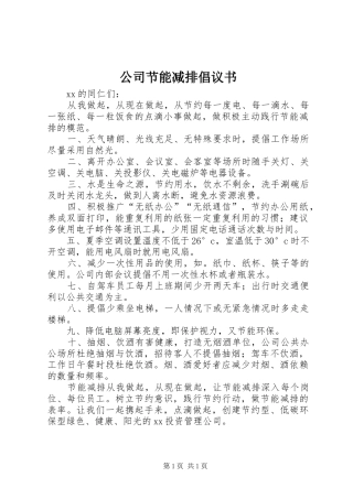 公司节能减排倡议书 (6)