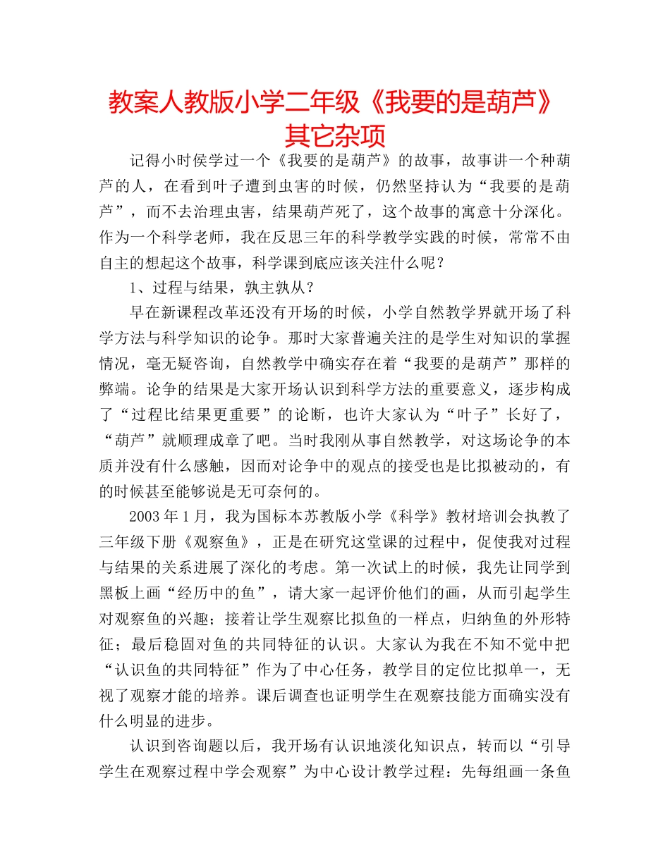 教案人教版小学二年级《我要的是葫芦》其它杂项 _第1页