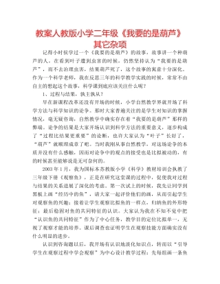 教案人教版小学二年级《我要的是葫芦》其它杂项 